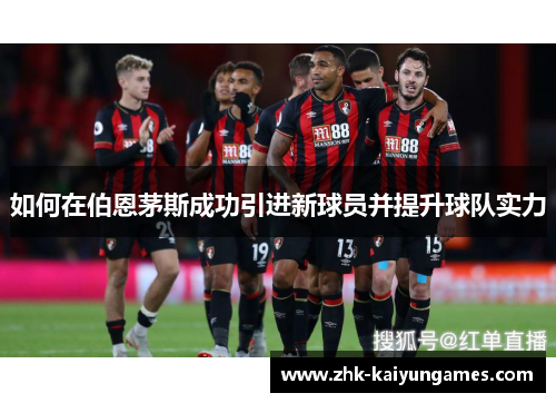 如何在伯恩茅斯成功引进新球员并提升球队实力