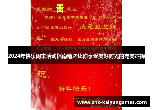 2024年快乐周末活动指南精选让你享受美好时光的完美选择