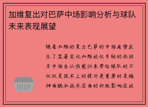 加维复出对巴萨中场影响分析与球队未来表现展望