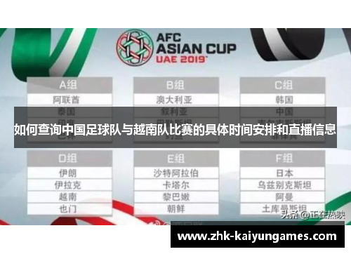 如何查询中国足球队与越南队比赛的具体时间安排和直播信息