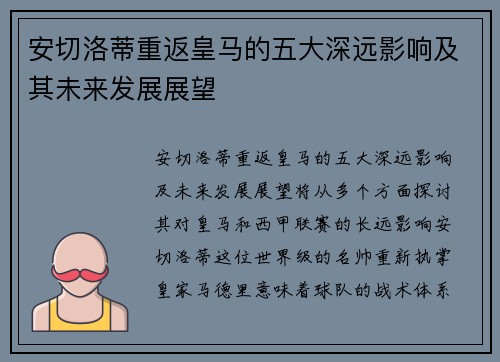 安切洛蒂重返皇马的五大深远影响及其未来发展展望