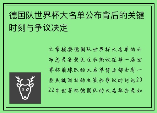德国队世界杯大名单公布背后的关键时刻与争议决定