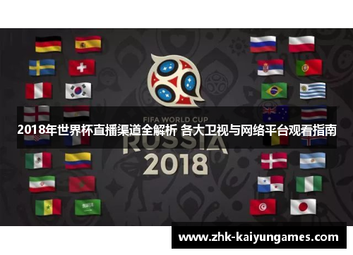 2018年世界杯直播渠道全解析 各大卫视与网络平台观看指南