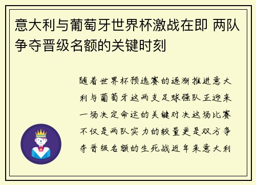 意大利与葡萄牙世界杯激战在即 两队争夺晋级名额的关键时刻