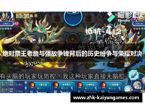 绝对票王老詹与强敌争锋背后的历史纷争与荣耀对决