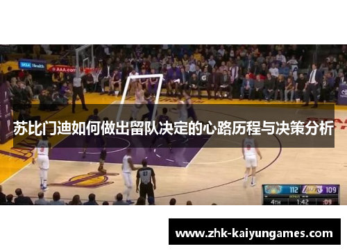 苏比门迪如何做出留队决定的心路历程与决策分析