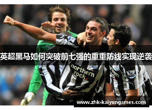 英超黑马如何突破前七强的重重防线实现逆袭