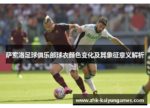 萨索洛足球俱乐部球衣颜色变化及其象征意义解析