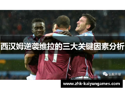 西汉姆逆袭维拉的三大关键因素分析