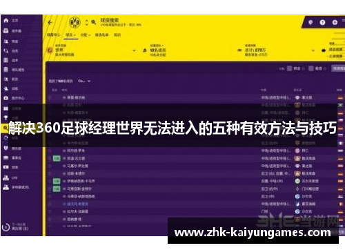 解决360足球经理世界无法进入的五种有效方法与技巧