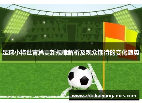 足球小将世青篇更新规律解析及观众期待的变化趋势