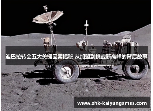 迪巴拉转会五大关键因素揭秘 从加盟到挑战新高峰的背后故事