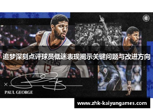追梦深刻点评球员低迷表现揭示关键问题与改进方向