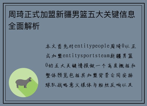 周琦正式加盟新疆男篮五大关键信息全面解析