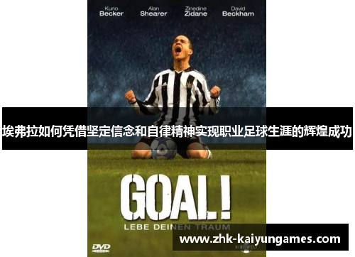 埃弗拉如何凭借坚定信念和自律精神实现职业足球生涯的辉煌成功