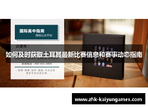 如何及时获取土耳其最新比赛信息和赛事动态指南