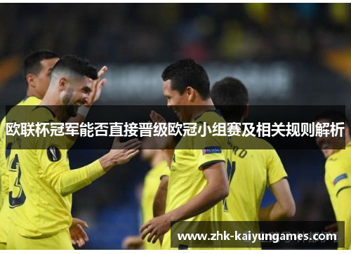 欧联杯冠军能否直接晋级欧冠小组赛及相关规则解析