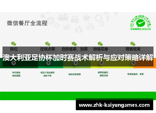 澳大利亚足协杯加时赛战术解析与应对策略详解