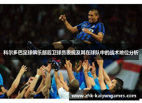 科尔多巴足球俱乐部后卫球员表现及其在球队中的战术地位分析