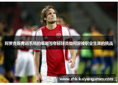 阿贾克斯青训系统的崛起与年轻球员如何迎接职业生涯的挑战