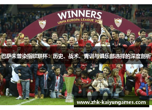 巴萨未曾染指欧联杯：历史、战术、青训与俱乐部选择的深度剖析