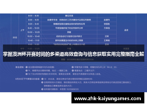 掌握澳洲杯开赛时间的多渠道高效查询与信息获取实用完整指南全解