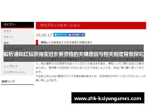 解析浦和红钻获得亚冠参赛资格的关键原因与相关制度背景探究