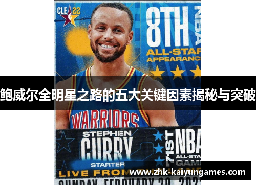 鲍威尔全明星之路的五大关键因素揭秘与突破