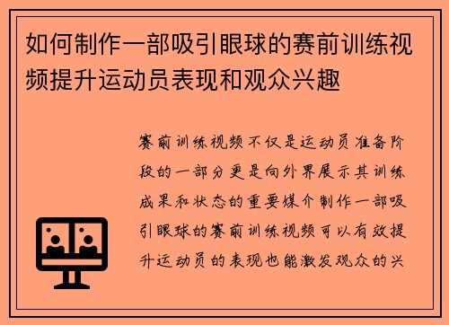 如何制作一部吸引眼球的赛前训练视频提升运动员表现和观众兴趣