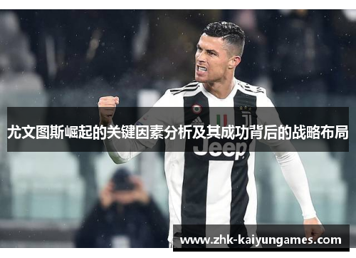 尤文图斯崛起的关键因素分析及其成功背后的战略布局