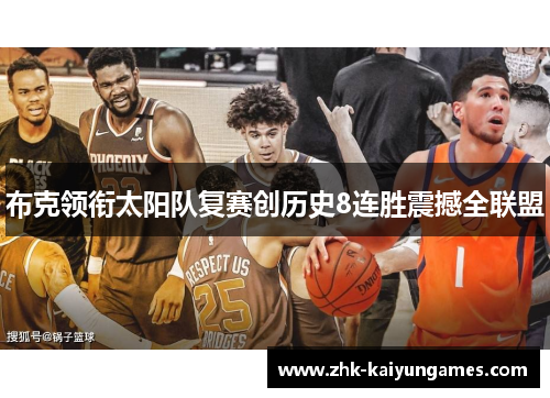 布克领衔太阳队复赛创历史8连胜震撼全联盟