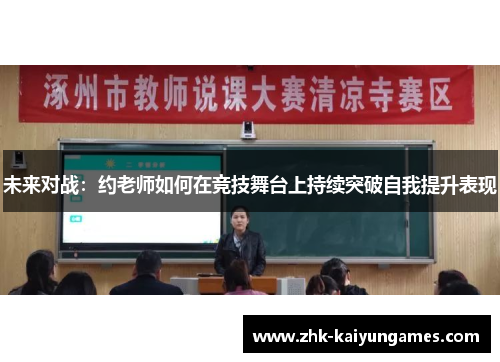未来对战：约老师如何在竞技舞台上持续突破自我提升表现