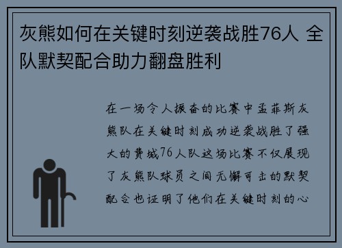 灰熊如何在关键时刻逆袭战胜76人 全队默契配合助力翻盘胜利