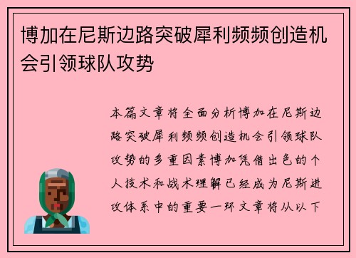 博加在尼斯边路突破犀利频频创造机会引领球队攻势
