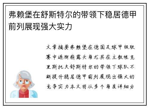 弗赖堡在舒斯特尔的带领下稳居德甲前列展现强大实力