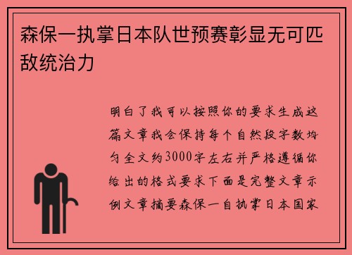 森保一执掌日本队世预赛彰显无可匹敌统治力