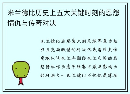 米兰德比历史上五大关键时刻的恩怨情仇与传奇对决