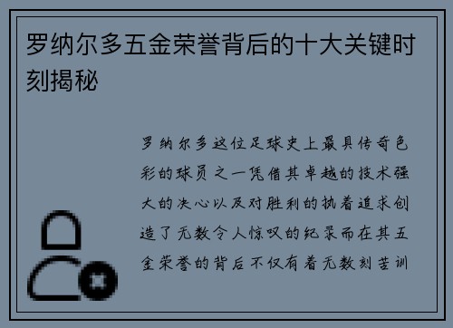 罗纳尔多五金荣誉背后的十大关键时刻揭秘