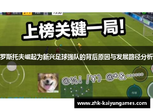罗斯托夫崛起为新兴足球强队的背后原因与发展路径分析