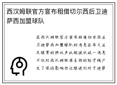 西汉姆联官方宣布租借切尔西后卫迪萨西加盟球队