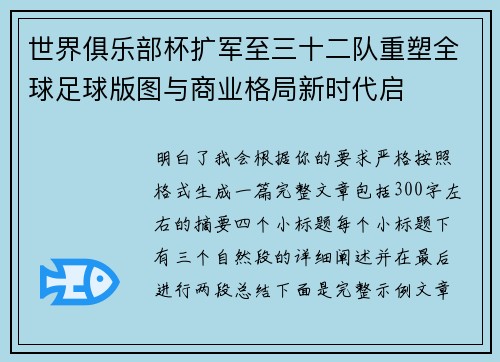 世界俱乐部杯扩军至三十二队重塑全球足球版图与商业格局新时代启