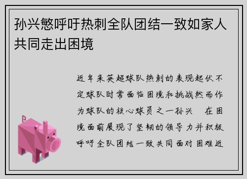 孙兴慜呼吁热刺全队团结一致如家人共同走出困境