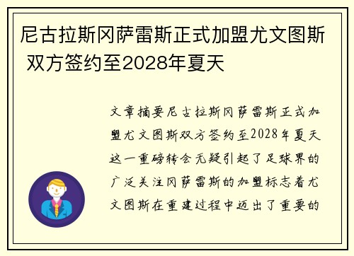 尼古拉斯冈萨雷斯正式加盟尤文图斯 双方签约至2028年夏天