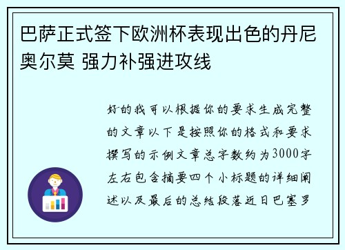 巴萨正式签下欧洲杯表现出色的丹尼奥尔莫 强力补强进攻线