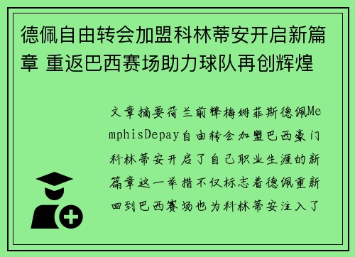 德佩自由转会加盟科林蒂安开启新篇章 重返巴西赛场助力球队再创辉煌
