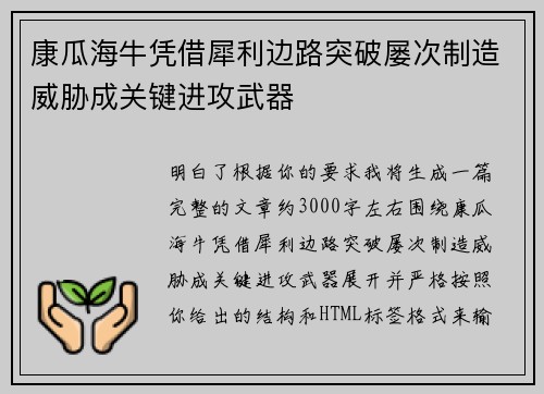 康瓜海牛凭借犀利边路突破屡次制造威胁成关键进攻武器