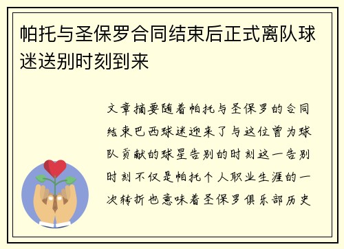 帕托与圣保罗合同结束后正式离队球迷送别时刻到来