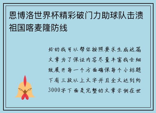 恩博洛世界杯精彩破门力助球队击溃祖国喀麦隆防线