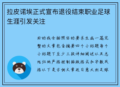 拉皮诺埃正式宣布退役结束职业足球生涯引发关注