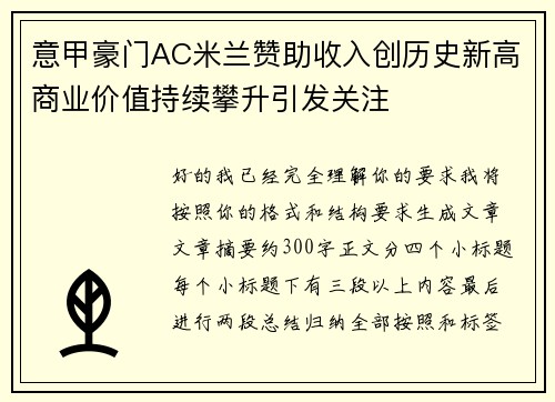 意甲豪门AC米兰赞助收入创历史新高商业价值持续攀升引发关注